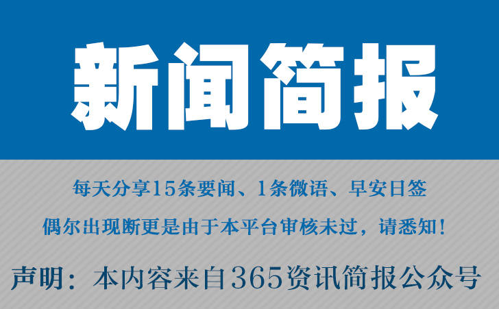 2024近来邦内邦际讯息大事项汇总近来的讯息大事10条4月3日